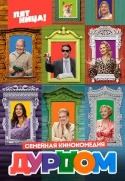 Дурдом