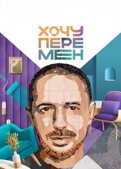 Хочу перемен