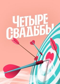 4 свадьбы