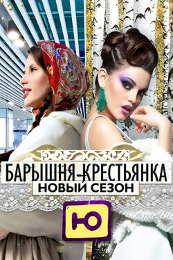 Барышня-крестьянка. Россия