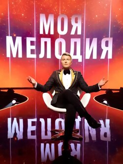 Моя мелодия