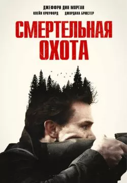 Не дыши: Смертельная охота