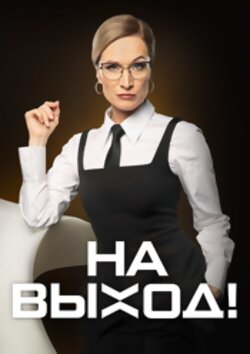 На выход
