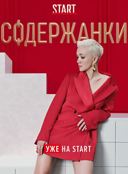 Содержанки 3