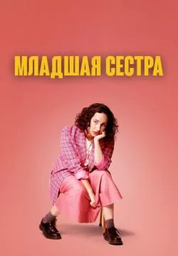 Младшая сестра