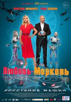 Любовь-морковь: Восстание машин