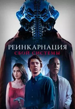 Реинкарнация: Сбой системы