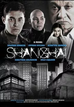 Шанхай