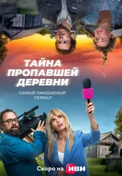 Дело о пропавшей деревне