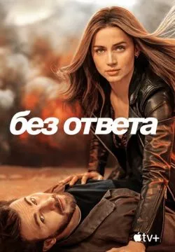Без ответа (4К)