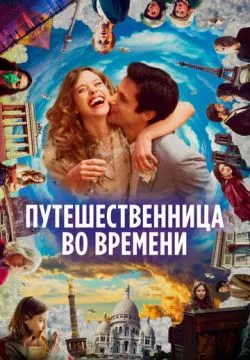 Путешественница во времени