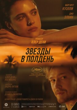 Звезды в полдень