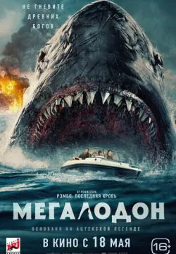 Мегалодон