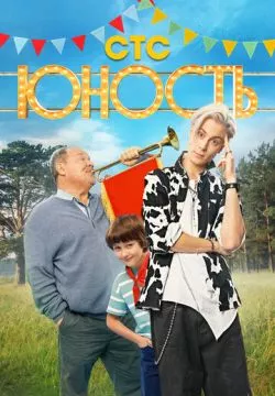 Юность
