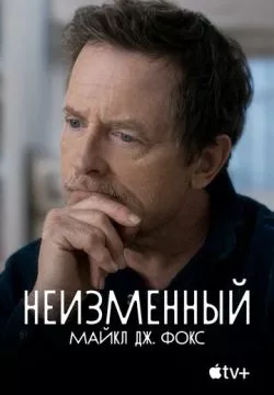 Неизменный: Майкл Дж. Фокс