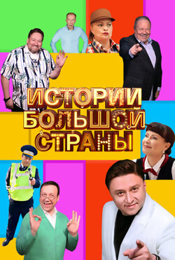 Истории большой страны