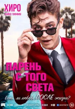 Парень с того света