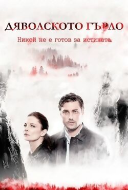 Дьявольское горло