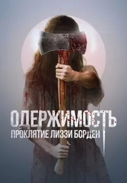 Одержимость. Проклятие Лиззи Борден