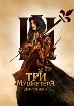 Три мушкетера: Д'Артаньян