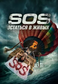 S.O.S. Выжить или пожертвовать