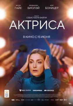 Как актриса