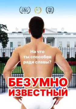 Безумно известный