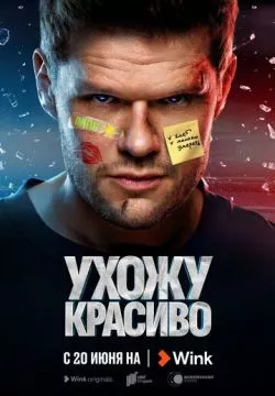 Ухожу красиво