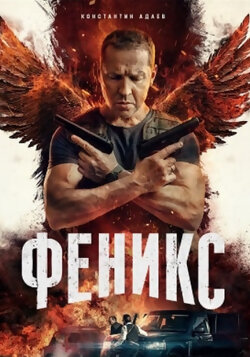 Феникс