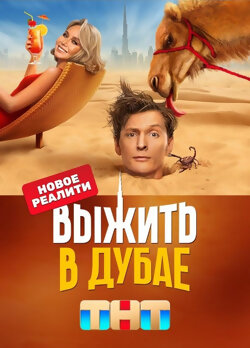 Выжить в Дубае