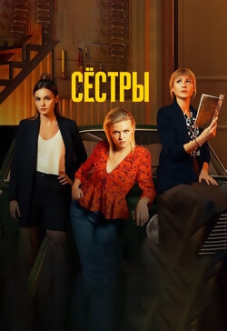 Сёстры