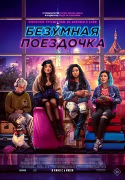 Весёлая поездка