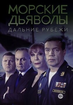 Морские дьяволы. Дальние рубежи