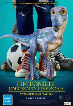 Питомец Юрского периода 2: Затерянная тайна