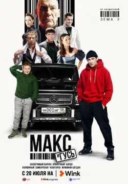 Макс и Гусь