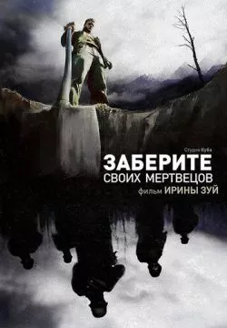 Заберите своих мертвецов