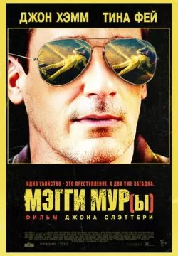 Мэгги Мур(ы)