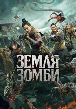 Земля зомби