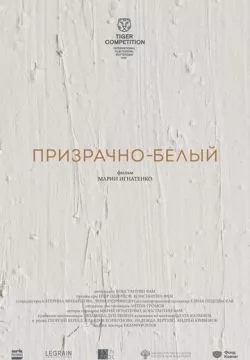 Призрачно-белый
