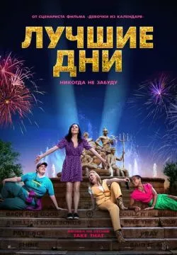 Лучшие дни