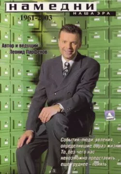 Намедни. Наша эра. 1961-2003