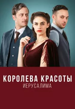 Королева красоты Иерусалима
