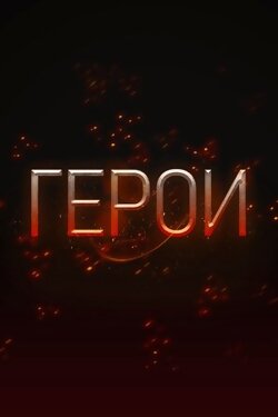 Герои