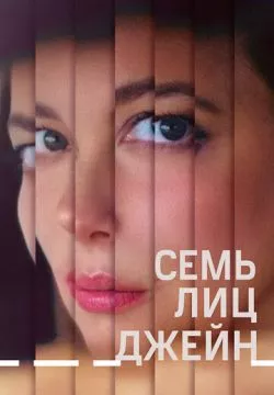 Семь ликов Джейн