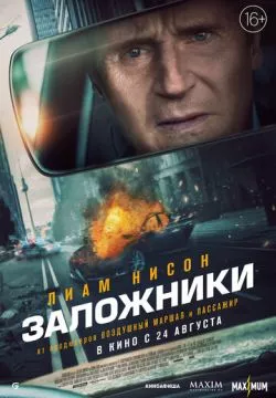 Заложники