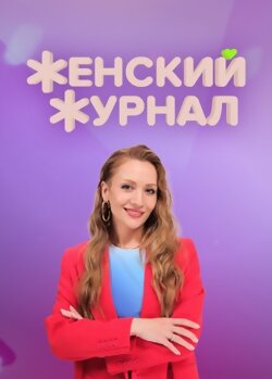 Женский журнал