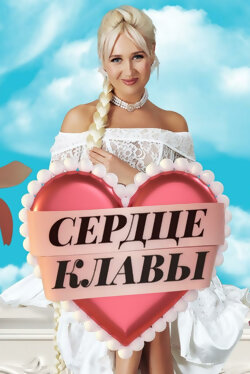 Сердце Клавы