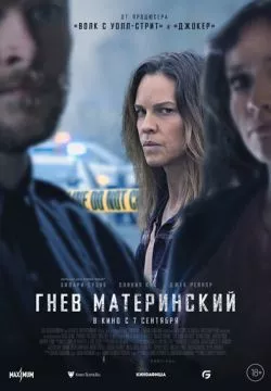 Гнев материнский