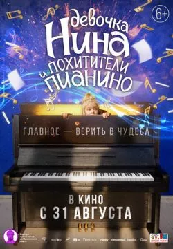 Девочка Нина и похитители пианино