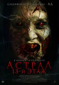 Астрал. 13 этаж